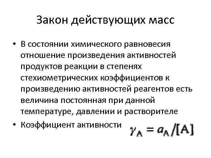 Действующая масса. Закон действующих масс для химического равновесия. Закон действующих масс для состояния химического равновесия. ЗДМ для константы химического равновесия. Закон действующих масс для константы химического равновесия.