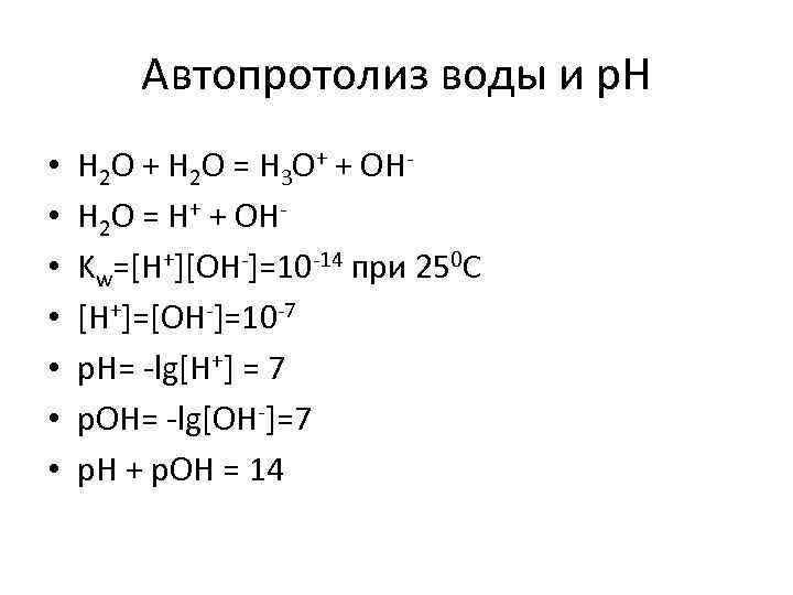 Автопротолиз воды и p. H • • H 2 O + H 2 O