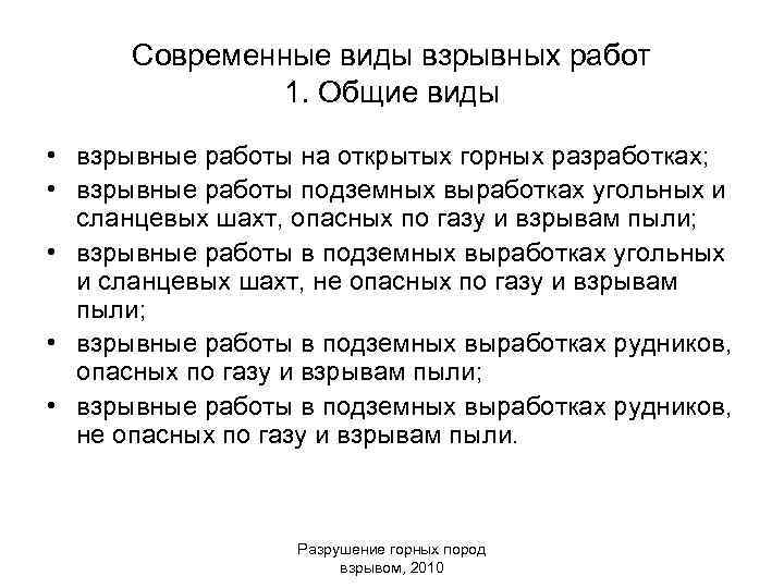 Современные виды взрывных работ 1. Общие виды • взрывные работы на открытых горных разработках;