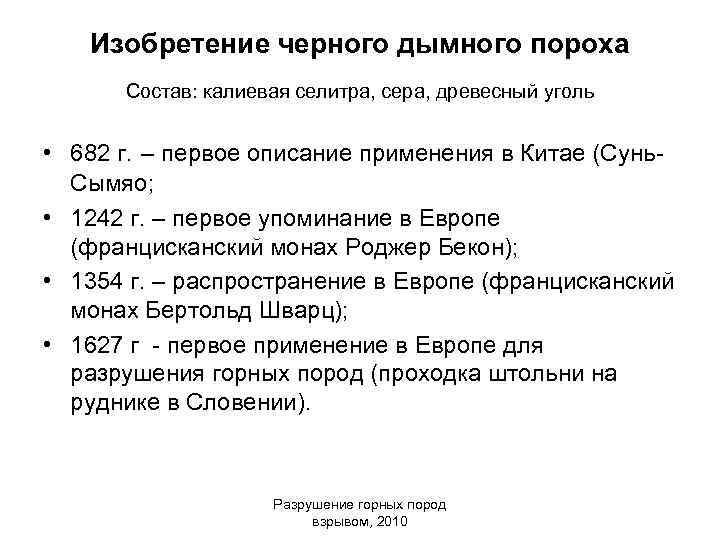 Изобретение черного дымного пороха Состав: калиевая селитра, сера, древесный уголь • 682 г. –