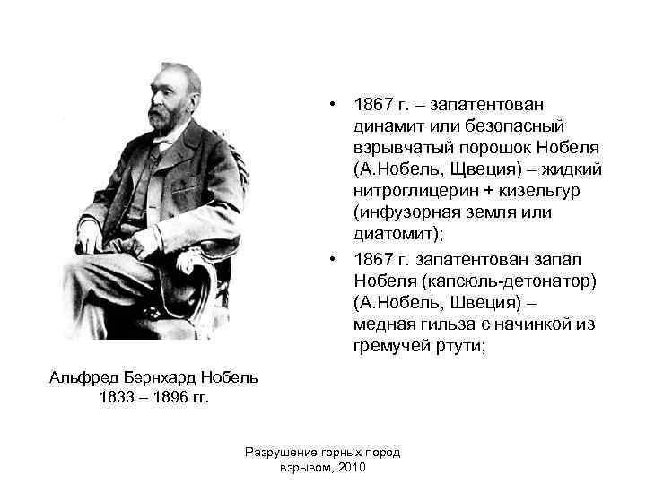  • 1867 г. – запатентован динамит или безопасный взрывчатый порошок Нобеля (А. Нобель,