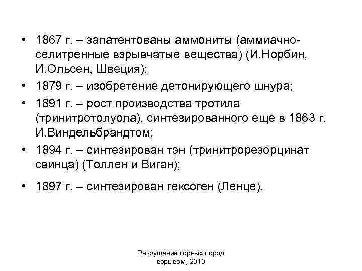 • 1867 г. – запатентованы аммониты (аммиачноселитренные взрывчатые вещества) (И. Норбин, И. Ольсен,