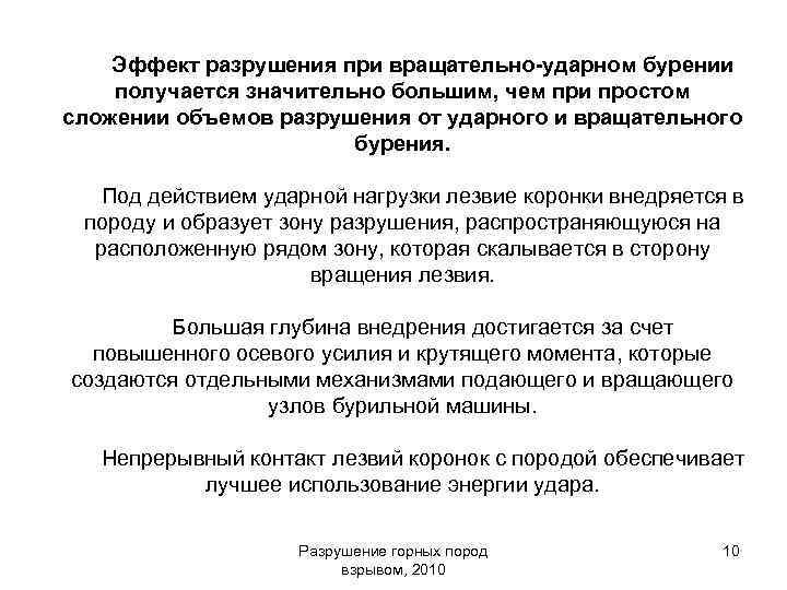 Эффект разрушения при вращательно-ударном бурении получается значительно большим, чем при простом сложении объемов разрушения