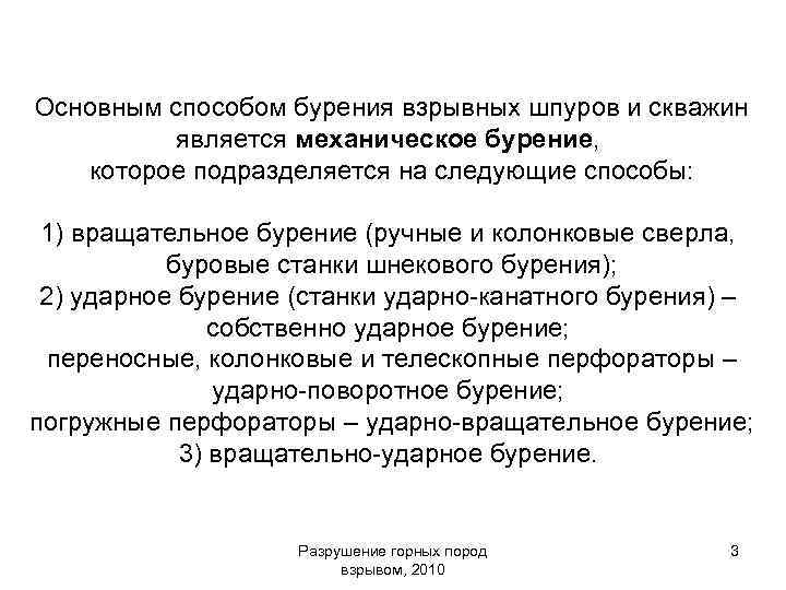 Основным способом бурения взрывных шпуров и скважин является механическое бурение, которое подразделяется на следующие