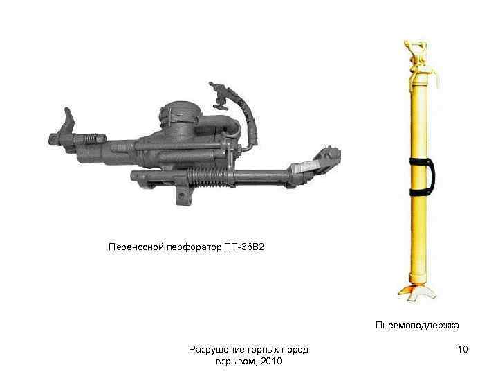 Пп 63 перфоратор. Перфоратор для бурения шпуров в шахте 63. Перфоратор пп63в2 схема. Перфоратор переносной ПП бурения шпуров. Переносной перфоратор для бурения шпуров в крепких породах.