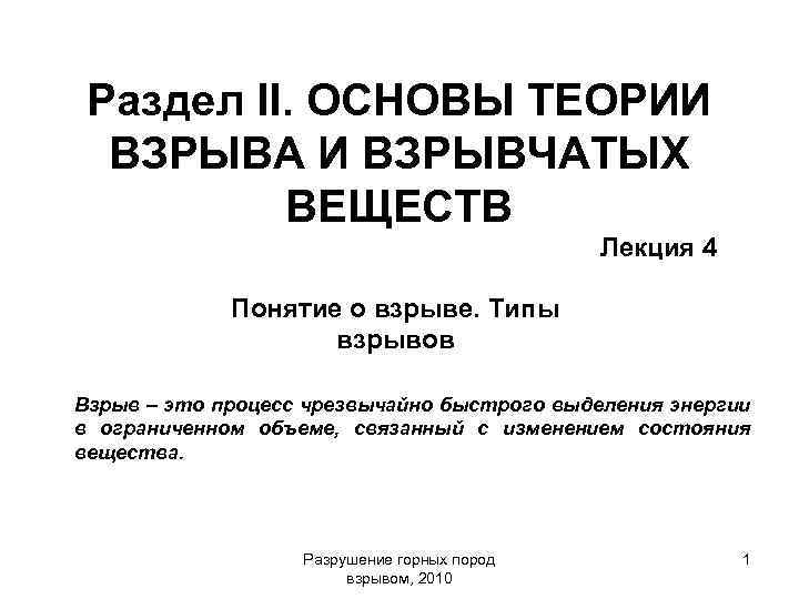 Раздел II. ОСНОВЫ ТЕОРИИ ВЗРЫВА И ВЗРЫВЧАТЫХ ВЕЩЕСТВ Лекция 4 Понятие о взрыве. Типы