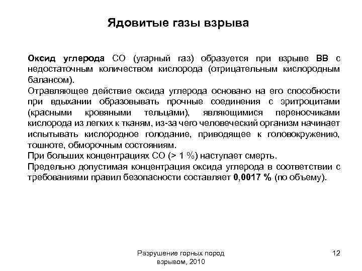 Ядовитые газы взрыва Оксид углерода СО (угарный газ) образуется при взрыве ВВ с недостаточным