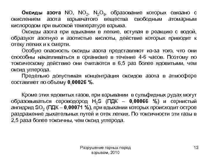 Оксиды азота NO, NO 2, N 2 O 5, образование которых связано с окислением