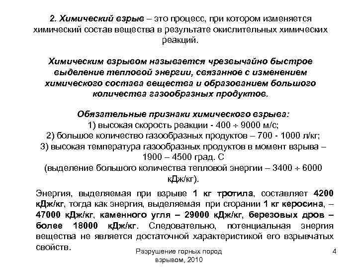 2. Химический взрыв – это процесс, при котором изменяется химический состав вещества в результате