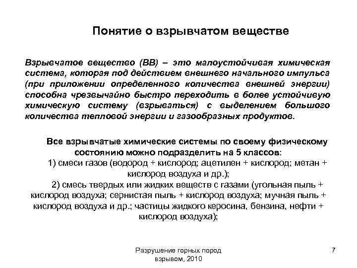 Понятие вещество. Понятие взрывчатого вещества. Понятие о взрыве и взрывных веществах. Понятие и классификация взрывчатых веществ. Понятие о взрывчатых веществах и взрывчатых материалах.