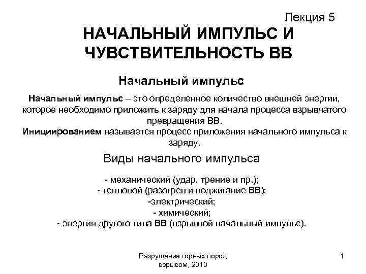 Лекция 5 НАЧАЛЬНЫЙ ИМПУЛЬС И ЧУВСТВИТЕЛЬНОСТЬ ВВ Начальный импульс – это определенное количество внешней