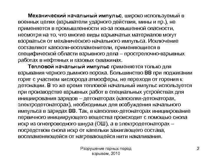 Механический начальный импульс, широко используемый в военных целях (взрыватели ударного действия, мины и пр.