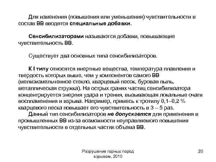 Для изменения (повышения или уменьшения) чувствительности в состав ВВ вводятся специальные добавки. Сенсибилизаторами называются