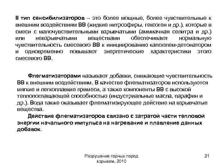 II тип сенсибилизаторов – это более мощные, более чувствительные к внешним воздействиям ВВ (жидкие