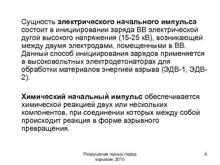 Сущность электрического начального импульса состоит в инициировании заряда ВВ электрической дугой высокого напряжения (15