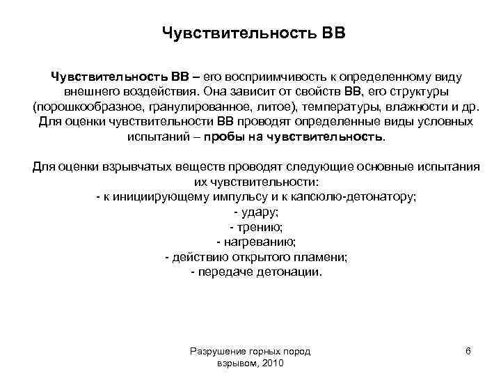 Чувствительность ВВ – его восприимчивость к определенному виду внешнего воздействия. Она зависит от свойств