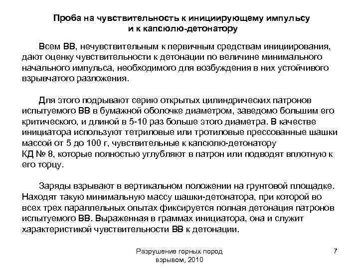 Проба на чувствительность к инициирующему импульсу и к капсюлю-детонатору Всем ВВ, нечувствительным к первичным