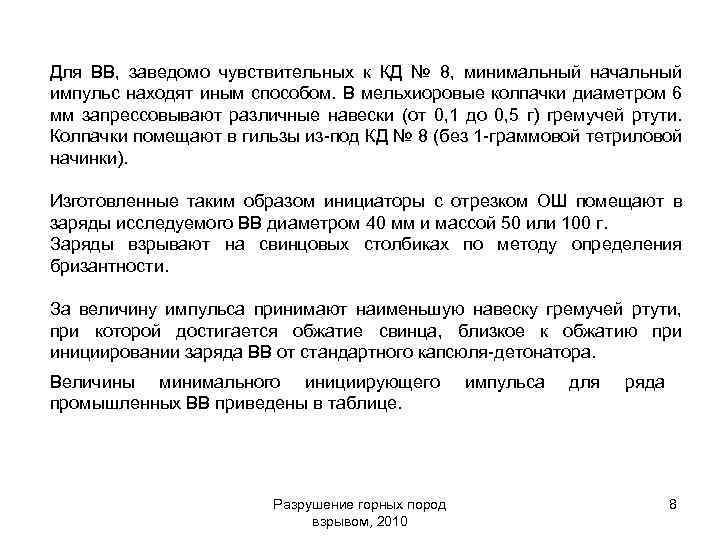 Для ВВ, заведомо чувствительных к КД № 8, минимальный начальный импульс находят иным способом.