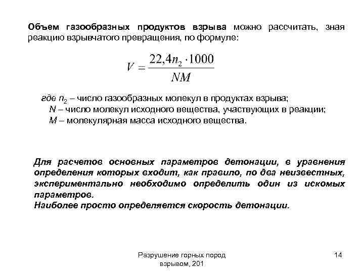 Объем газообразное. Объем газообразных продуктов взрыва. Рассчитать объем газообразного продукта. Теплота взрывчатого превращения. Объем продуктов взрыва.