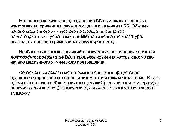 Медленное химическое превращение ВВ возможно в процессе изготовления, хранения и даже в процессе применения
