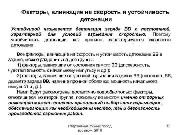 Факторы, влияющие на скорость и устойчивость детонации Устойчивой называется детонация заряда ВВ с постоянной,