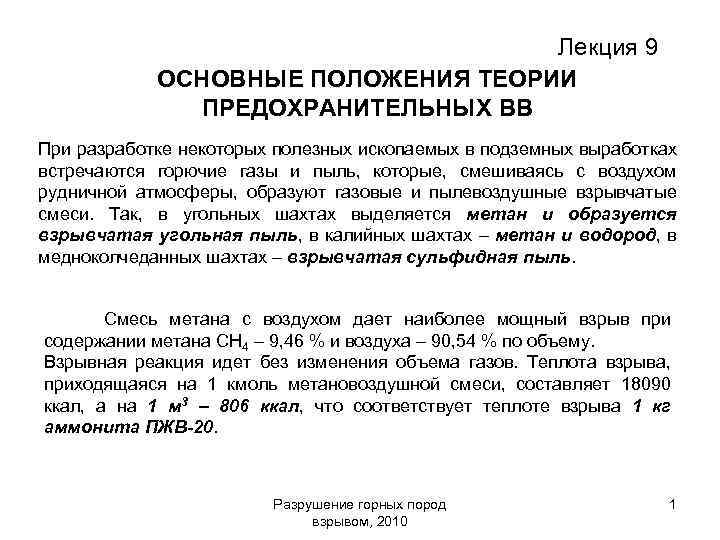 Лекция 9 ОСНОВНЫЕ ПОЛОЖЕНИЯ ТЕОРИИ ПРЕДОХРАНИТЕЛЬНЫХ ВВ При разработке некоторых полезных ископаемых в подземных