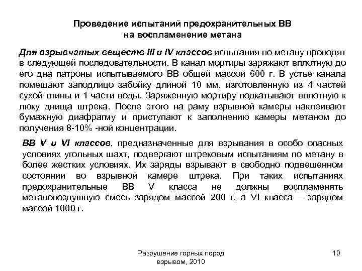 Проведение испытаний предохранительных ВВ на воспламенение метана Для взрывчатых веществ III и IV классов