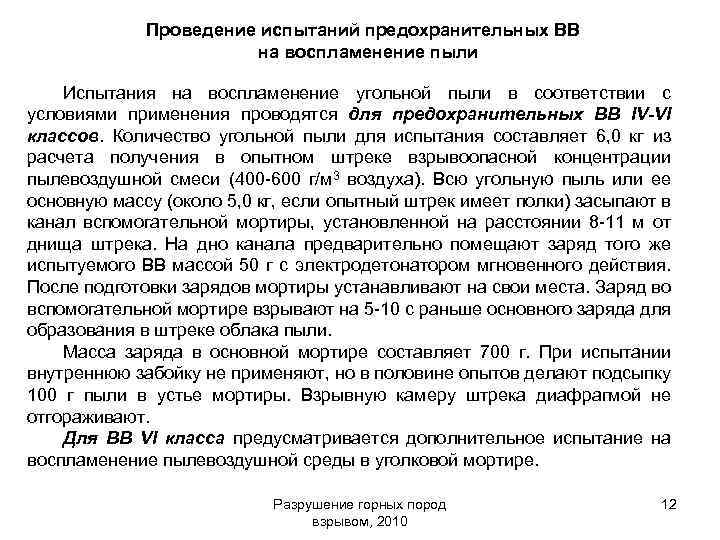 Проведение испытаний предохранительных ВВ на воспламенение пыли Испытания на воспламенение угольной пыли в соответствии