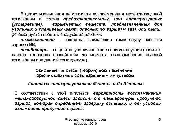 В целях уменьшения вероятности воспламенения метановоздушной атмосферы в состав предохранительных, или антигризутных (устаревшее), взрывчатых