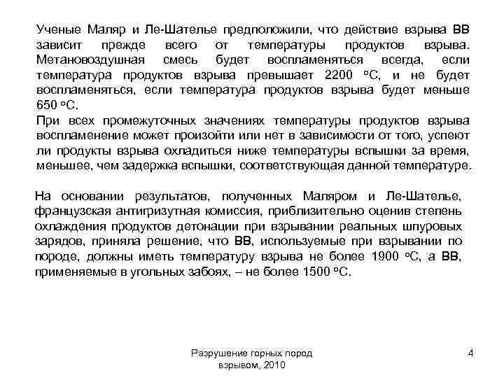Ученые Маляр и Ле-Шателье предположили, что действие взрыва ВВ зависит прежде всего от температуры
