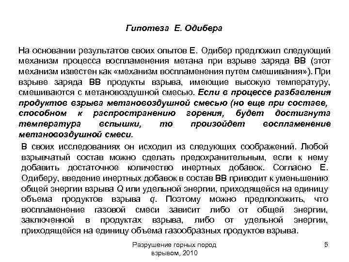 Гипотеза Е. Одибера На основании результатов своих опытов Е. Одибер предложил следующий механизм процесса