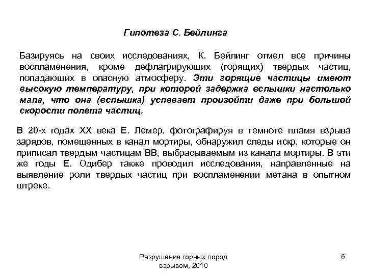 Гипотеза С. Бейлинга Базируясь на своих исследованиях, К. Бейлинг отмел все причины воспламенения, кроме