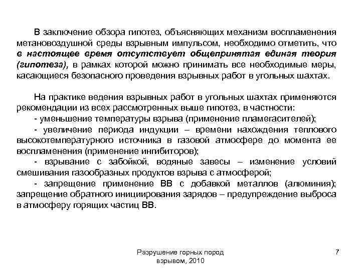 В заключение обзора гипотез, объясняющих механизм воспламенения метановоздушной среды взрывным импульсом, необходимо отметить, что