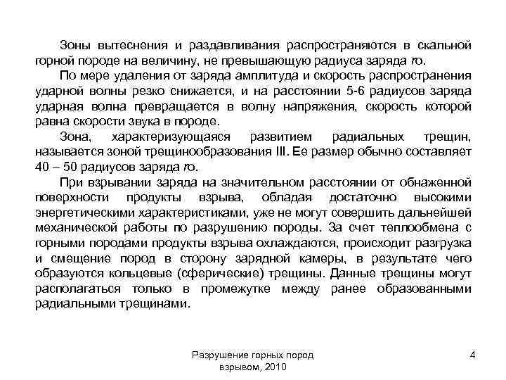 Зоны вытеснения и раздавливания распространяются в скальной горной породе на величину, не превышающую радиуса