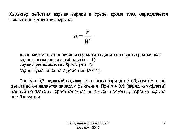 Характер действия взрыва заряда в среде, кроме того, определяется показателем действия взрыва: . В