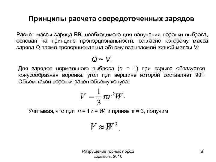 Принципы расчета сосредоточенных зарядов Расчет массы заряда ВВ, необходимого для получения воронки выброса, основан