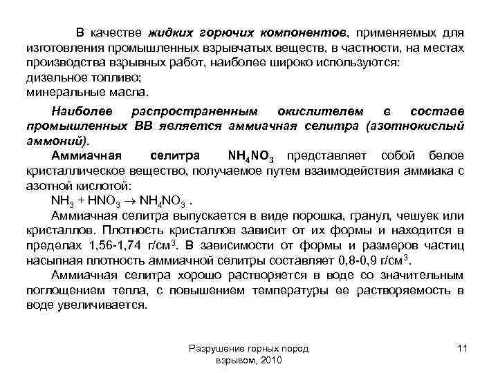 В качестве жидких горючих компонентов, применяемых для изготовления промышленных взрывчатых веществ, в частности, на