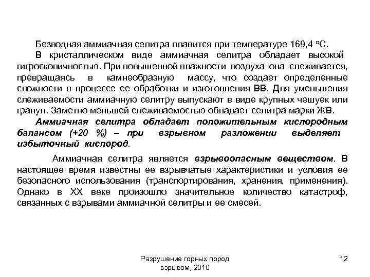 Безводная аммиачная селитра плавится при температуре 169, 4 о. С. В кристаллическом виде аммиачная