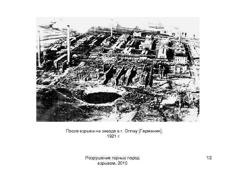 После взрыва на заводе в г. Оппау (Германия), 1921 г. Разрушение горных пород взрывом,
