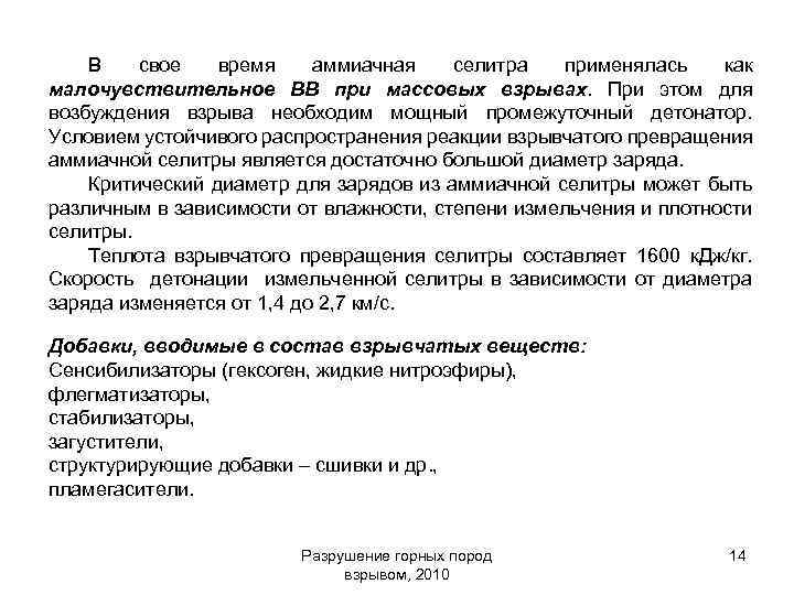 В свое время аммиачная селитра применялась как малочувствительное ВВ при массовых взрывах. При этом