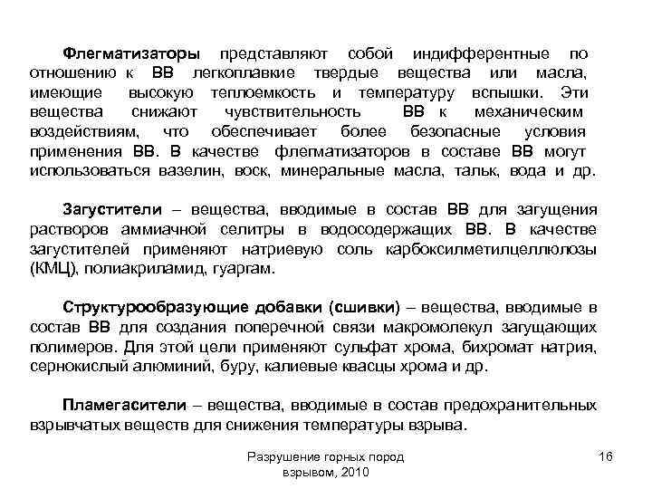 Флегматизаторы представляют собой индифферентные по отношению к ВВ легкоплавкие твердые вещества или масла, имеющие