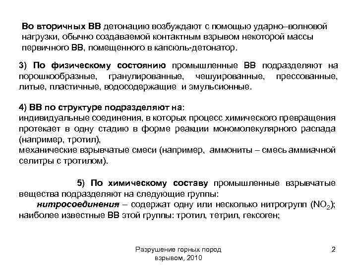 Во вторичных ВВ детонацию возбуждают с помощью ударно–волновой нагрузки, обычно создаваемой контактным взрывом некоторой