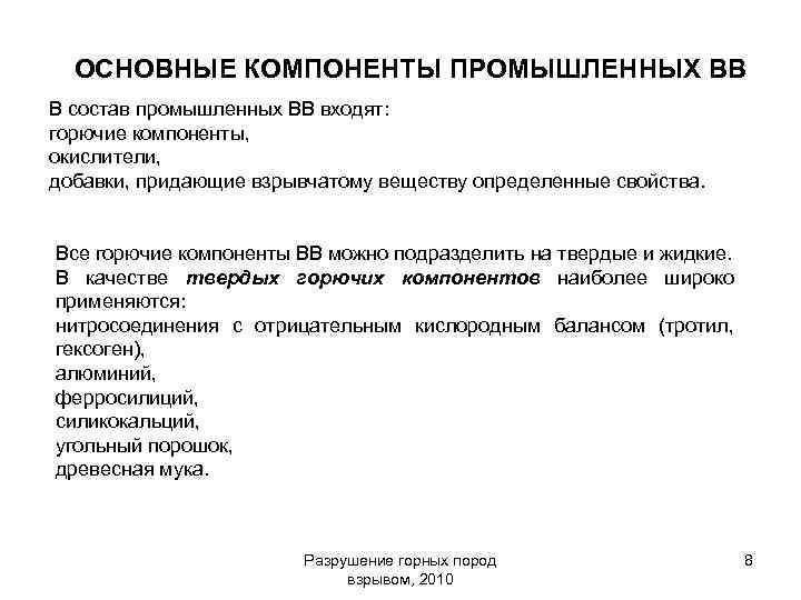 Основные вв. Основные компоненты взрывчатых веществ. Основные компоненты ВВ. Основные компоненты промышленных взрывчатых веществ. Основные компоненты промышленных ВВ.