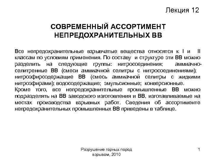 Лекция 12 СОВРЕМЕННЫЙ АССОРТИМЕНТ НЕПРЕДОХРАНИТЕЛЬНЫХ ВВ Все непредохранительные взрывчатые вещества относятся к I и