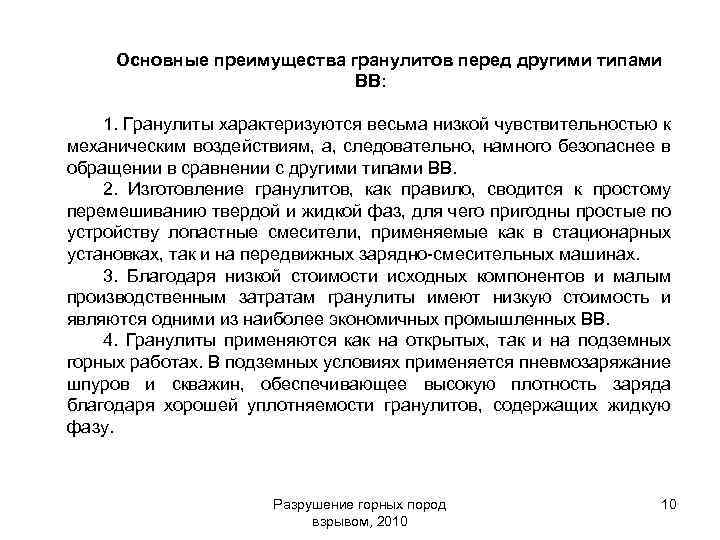 Основные преимущества гранулитов перед другими типами ВВ: 1. Гранулиты характеризуются весьма низкой чувствительностью к