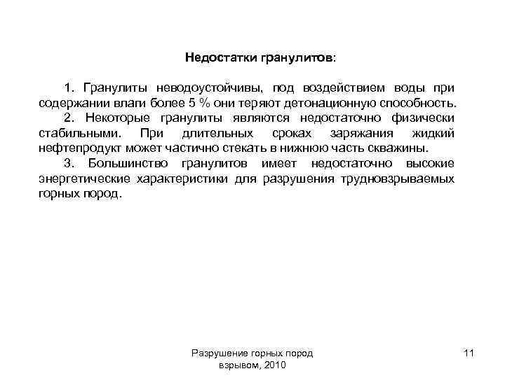 Недостатки гранулитов: 1. Гранулиты неводоустойчивы, под воздействием воды при содержании влаги более 5 %