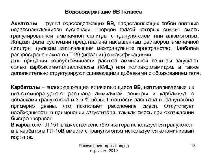 Водосодержащие ВВ I класса Акватолы – группа водосодержащих ВВ, представляющих собой плотные нерасслаивающиеся суспензии,