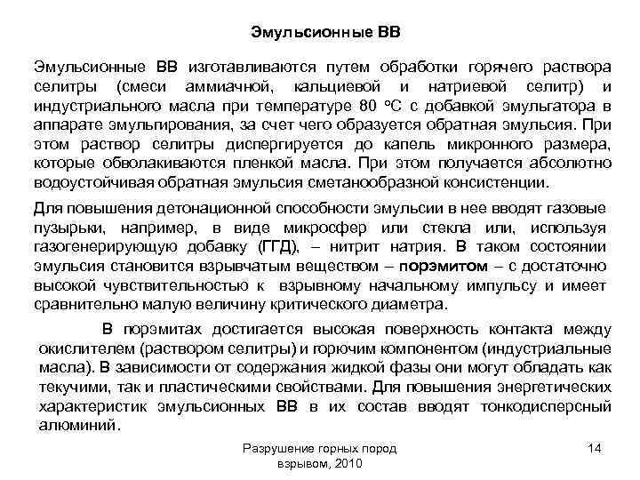 Эмульсионные ВВ изготавливаются путем обработки горячего раствора селитры (смеси аммиачной, кальциевой и натриевой селитр)