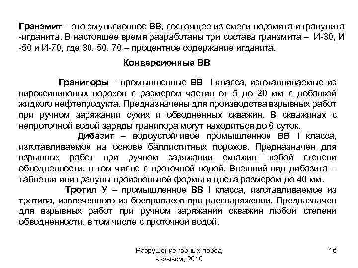 Гранэмит – это эмульсионное ВВ, состоящее из смеси порэмита и гранулита -игданита. В настоящее