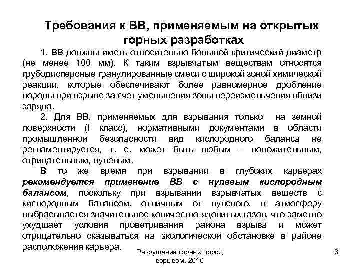 Требования к ВВ, применяемым на открытых горных разработках 1. ВВ должны иметь относительно большой